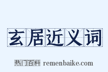 玄居近义词是什么意思的图片